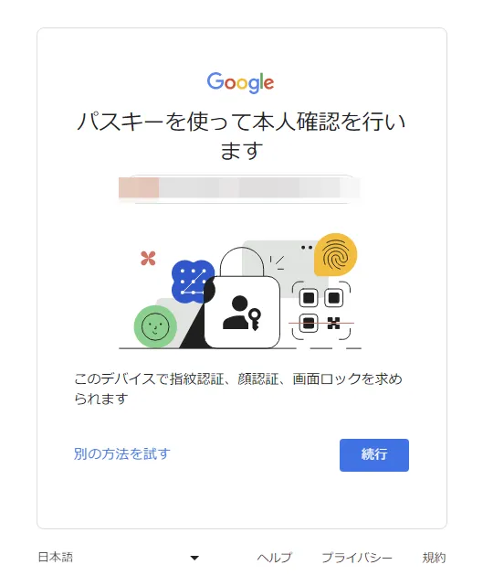 Googleはパスキーでのログインに対応しています。
